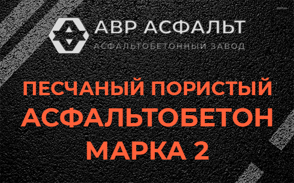 Песчаный пористый асфальтобетон марка 2 в Чехове