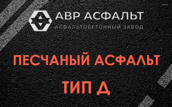 Песчаный асфальт тип Д в Чехове