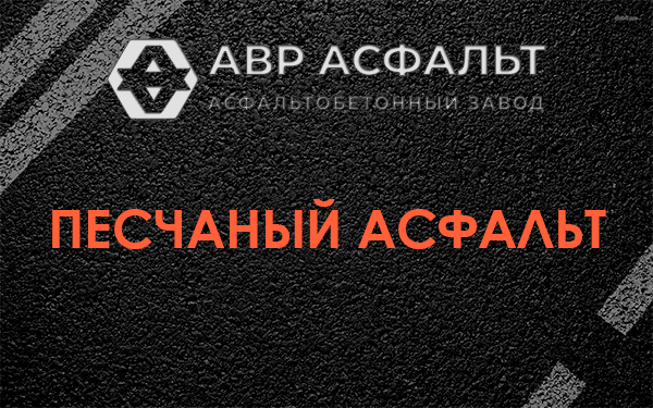 Песчаный асфальт в Чехове