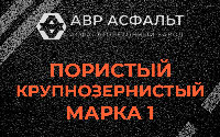 Пористая крупнозернистая смесь марки 1 в Чехове