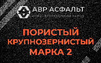 Пористая крупнозернистая смесь марки 2 в Чехове