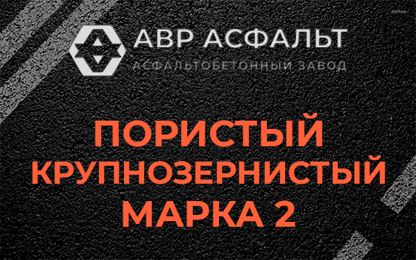 Пористый крупнозернистый марка 2 в Чехове