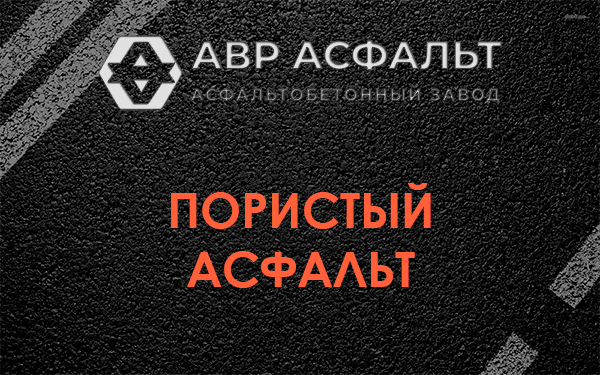 Пористый асфальт в Чехове