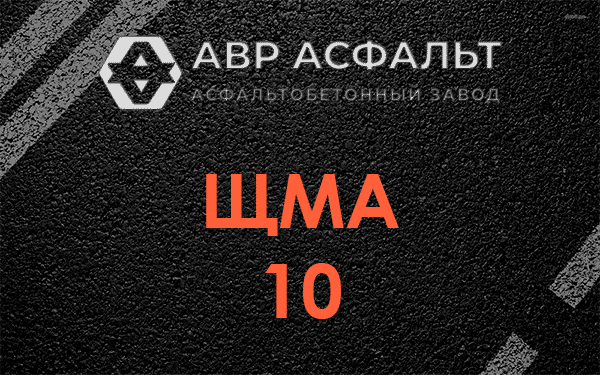 ЩМА 10 в Чехове
