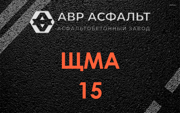 ШМА 15 в Чехове