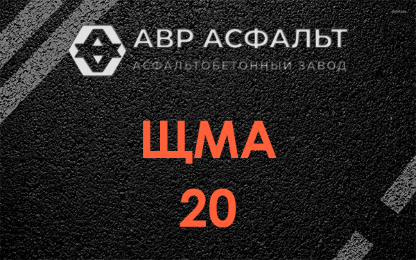 ЩМА 20 в Чехове