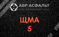 ЩМА-5 в Чехове