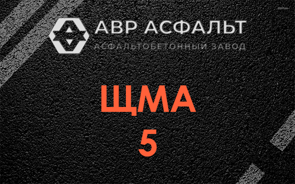 ЩМА 5 в Дзержинском