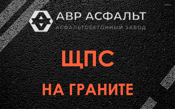 ЩПС на граните в Чехове