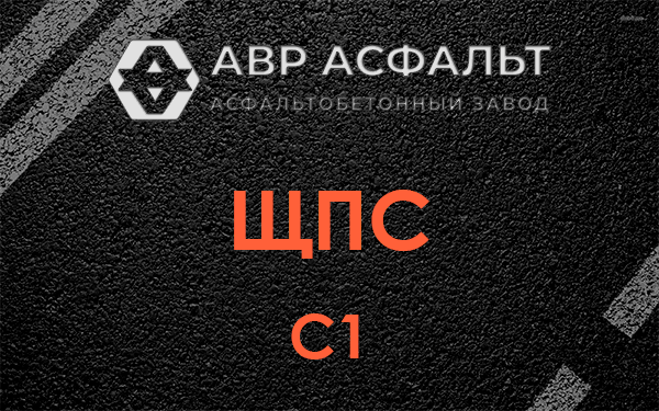 ЩПС С1 в Чехове