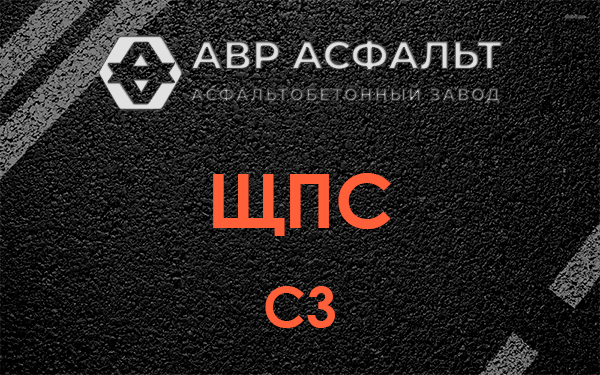 ЩПС С3 в Чехове