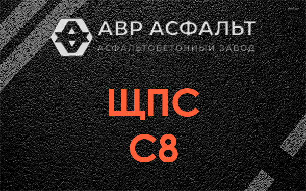 ЩПС С8 в Чехове
