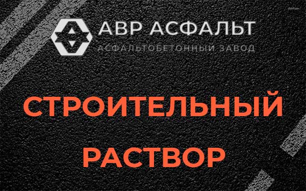 Строительный раствор в Чехове