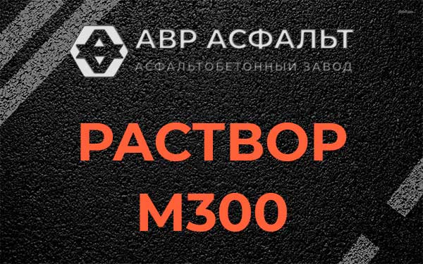Раствор М300 в Чехове