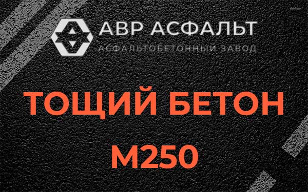 Тощий бетон М250 в Чехове
