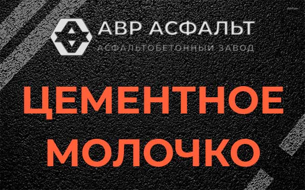 Цементное молочко в Чехове