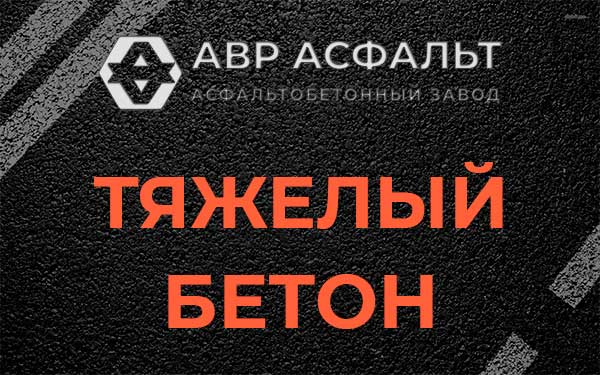 Тяжёлый бетон в Чехове